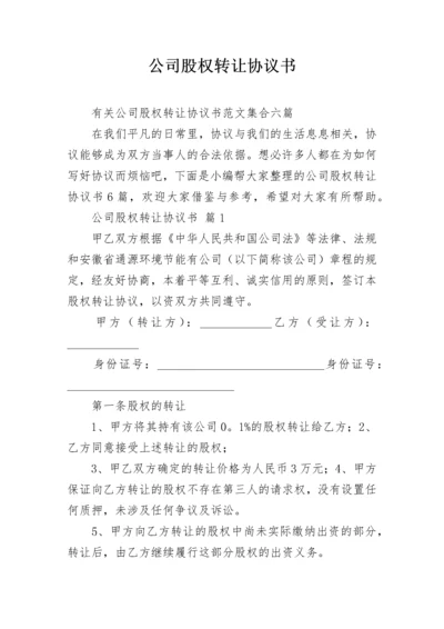 公司股权转让协议书.docx