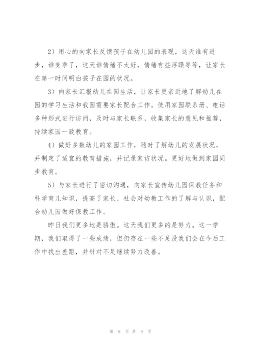 幼儿园教师教育教学工作总结.docx