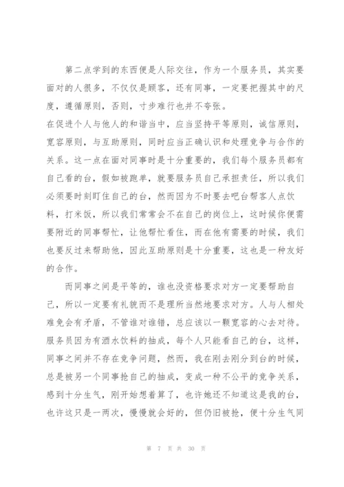 寒假社会实践报告范文服务员5篇.docx