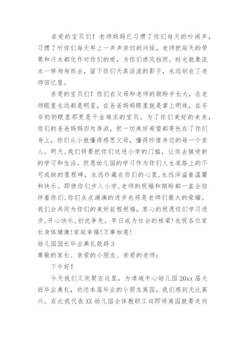 幼儿园园长毕业典礼致辞_15.docx