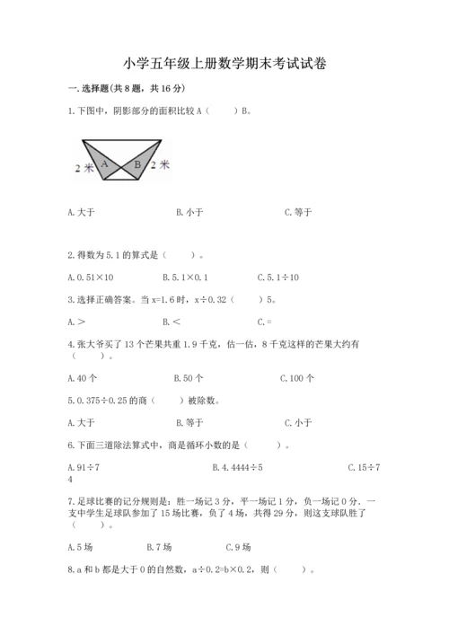 小学五年级上册数学期末考试试卷（突破训练）.docx