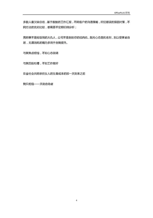 厉害的女人没时间讨论“职场歧视”-Word范文