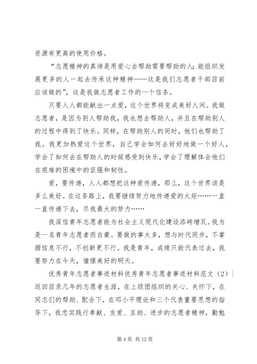 优秀青年志愿者事迹材料范文4篇.docx