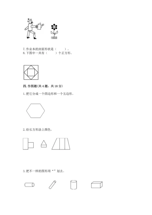 西师大版一年级下册数学第三单元 认识图形 测试卷精品【典优】.docx