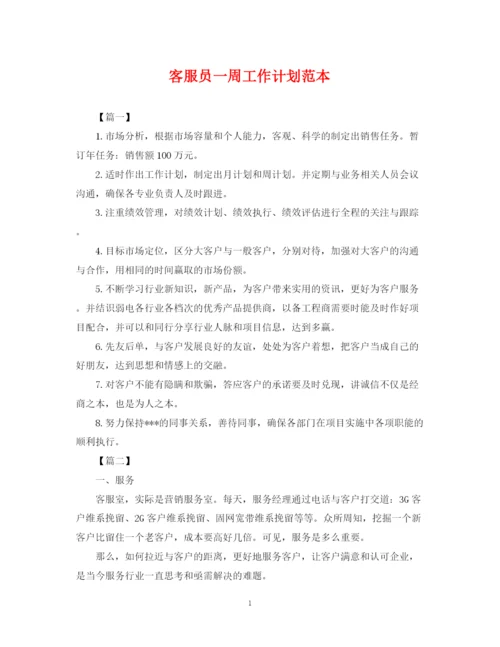 精编之客服员一周工作计划范本.docx