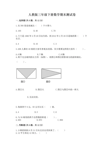 人教版三年级下册数学期末测试卷附参考答案（精练）.docx