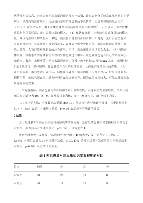 健康教育在高血压病患者中的运用.docx