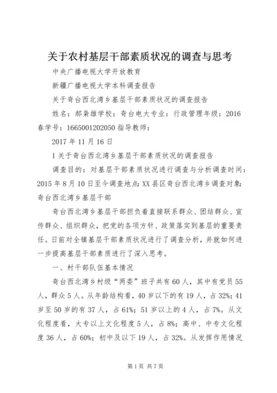 关于农村基层干部素质状况的调查与思考.docx