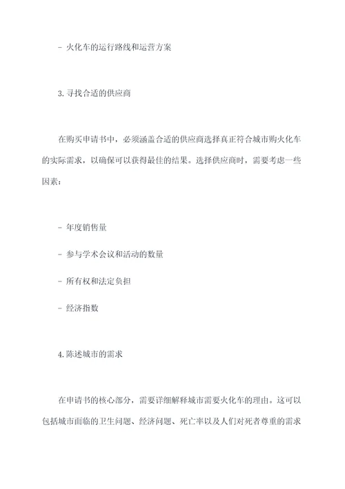 火化车购买申请书