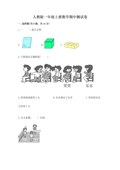 人教版一年级上册数学期中测试卷精品（完整版）.docx