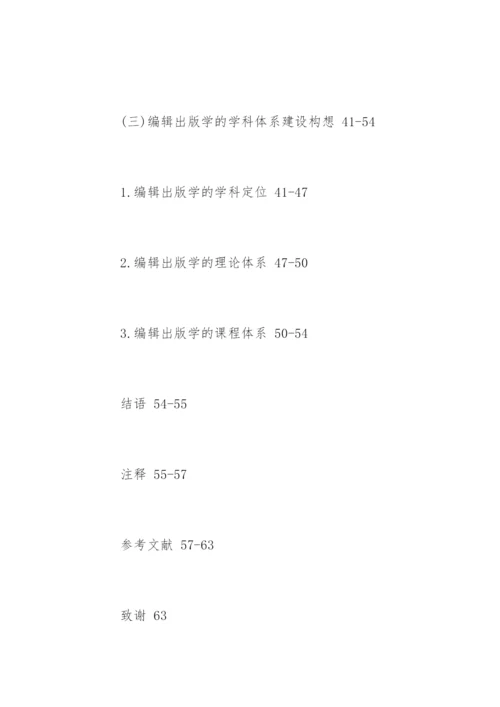 编辑出版学专业论文提纲.docx