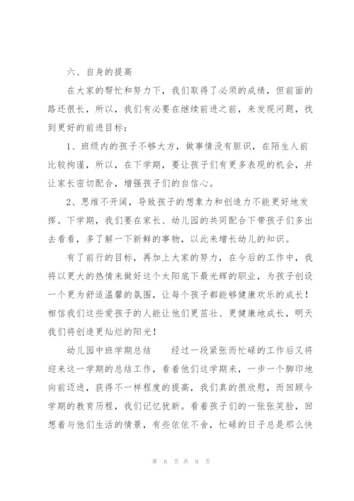 幼儿园中班学期总结.docx