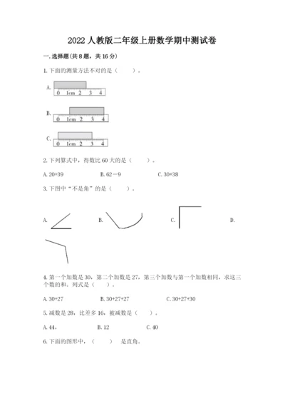 2022人教版二年级上册数学期中测试卷含答案【a卷】.docx