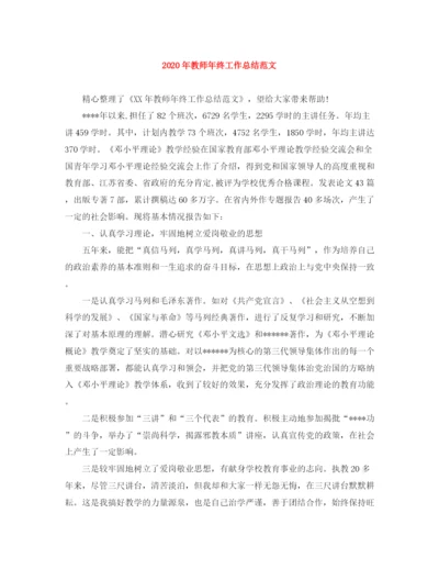 精编之年教师年终工作总结范文2.docx