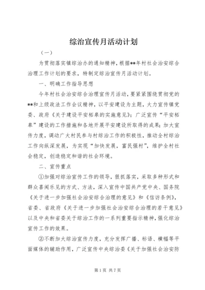 综治宣传月活动计划.docx