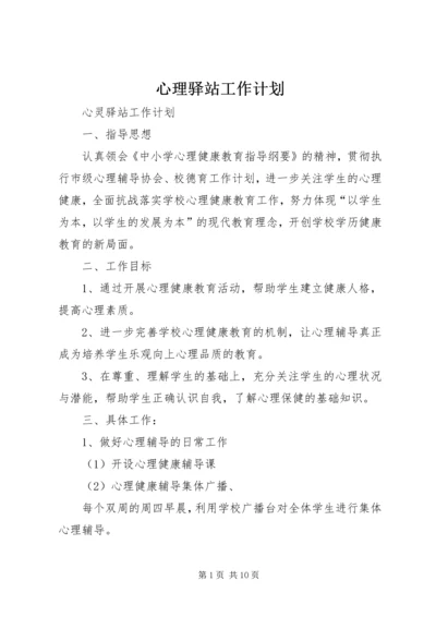 心理驿站工作计划.docx