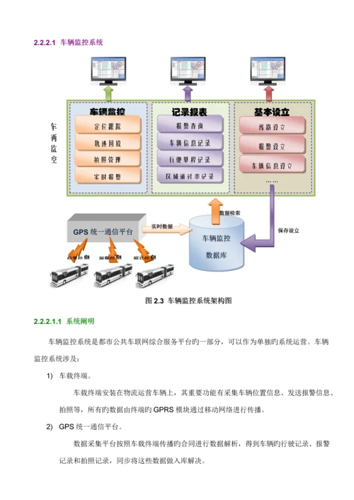 城市公共车联网综合服务平台专题方案.docx