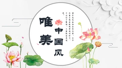 唯美荷花中国风通用PPT模板