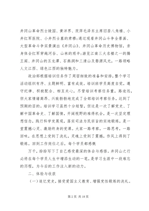 井冈山党性培训工作总结.docx