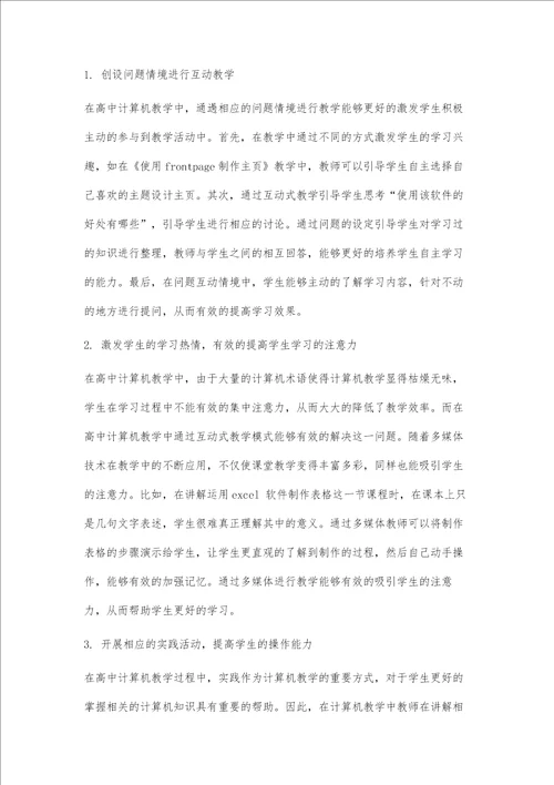 互动式教学模式在高中计算机教学中的应用