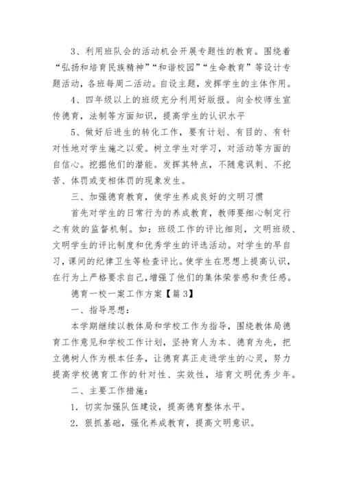 德育一校一案工作方案（精选10篇）.docx