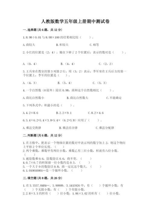 人教版数学五年级上册期中测试卷【轻巧夺冠】.docx