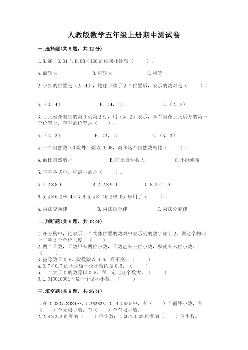 人教版数学五年级上册期中测试卷【轻巧夺冠】.docx