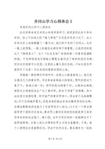 井冈山学习心得体会2_1.docx