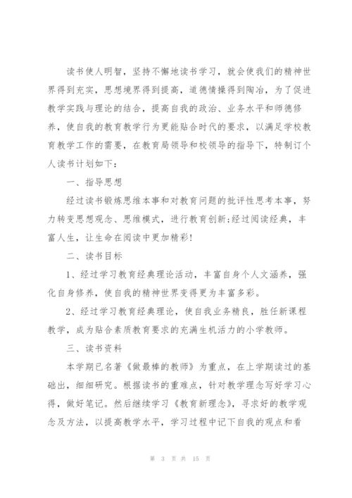 小学教师个人读书计划范文5篇.docx