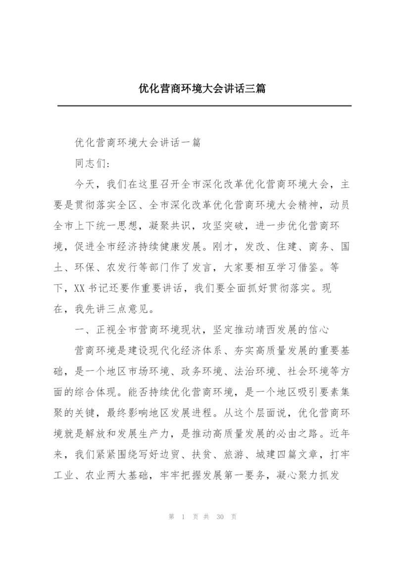 优化营商环境大会讲话三篇.docx