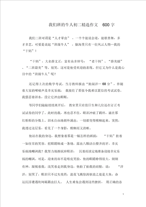 我们班的牛人初二精选作文600字