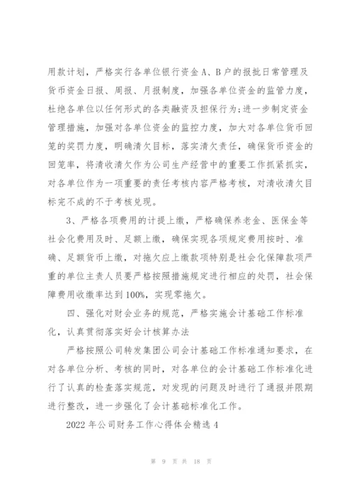 2022年公司财务工作心得体会.docx