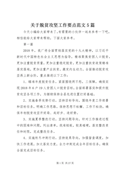 关于脱贫攻坚工作要点范文5篇.docx