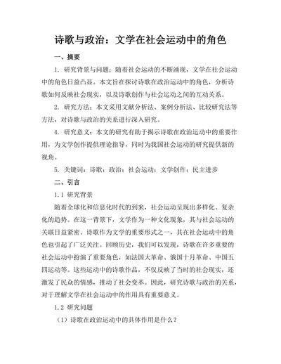 诗歌与政治：文学在社会运动中的角色