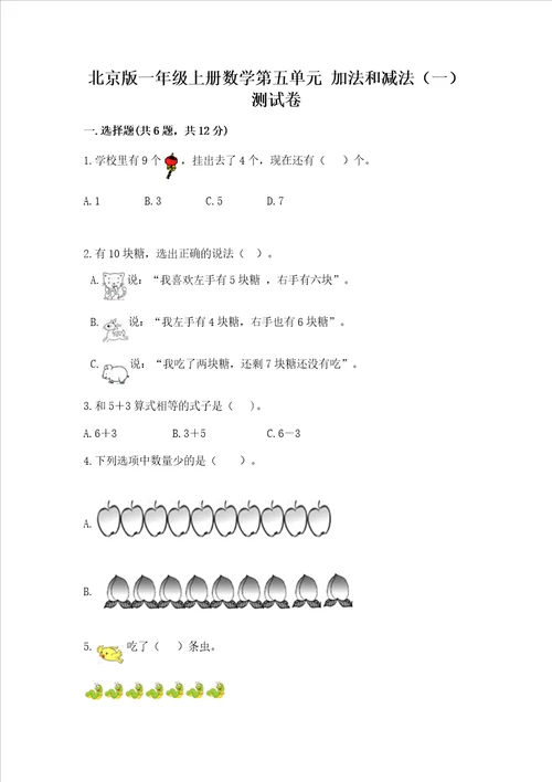 北京版一年级上册数学第五单元 加法和减法一 测试卷精品模拟题