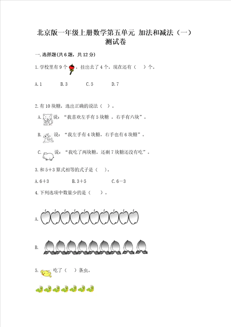 北京版一年级上册数学第五单元 加法和减法一 测试卷精品模拟题