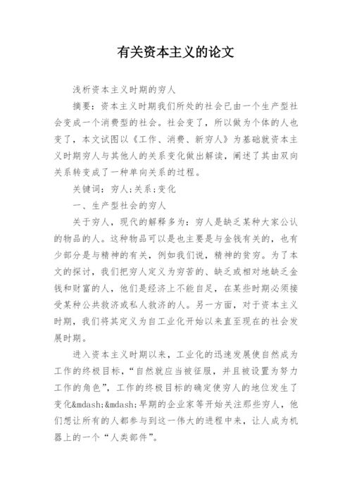 有关资本主义的论文.docx