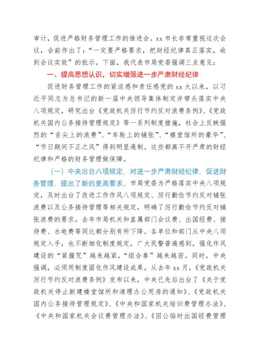 在全局进一步严肃财经纪律促进严格财务管理会议上的讲话.docx