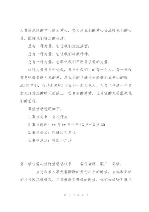 学校爱心捐赠活动倡议书范文(3篇).docx