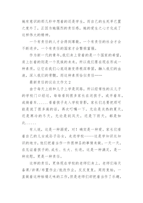 最新责任的议论文作文.docx