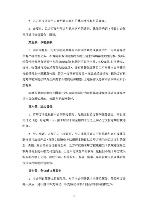 软件开发项目居间服务合同（甲方版）