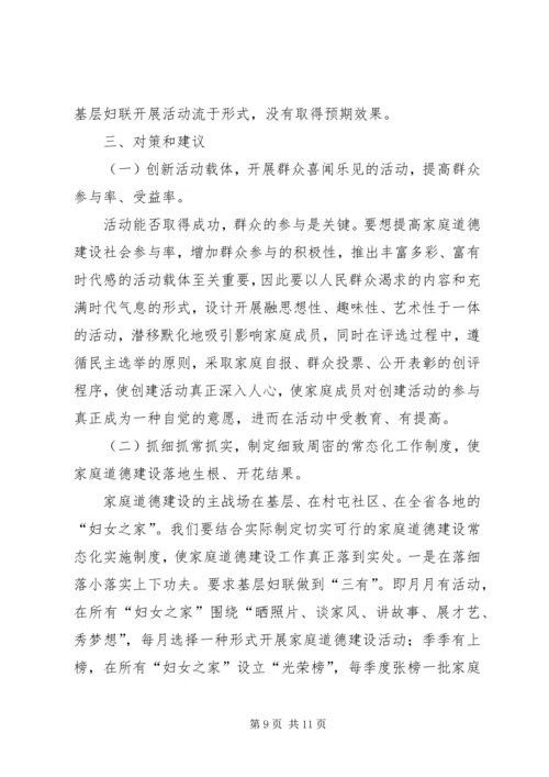 妇联道德建设工作调研报告.docx