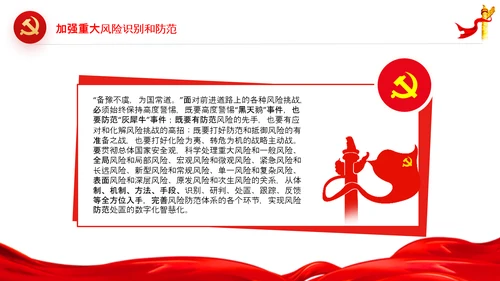 维护国家安全加强重大风险识别和防范PPT