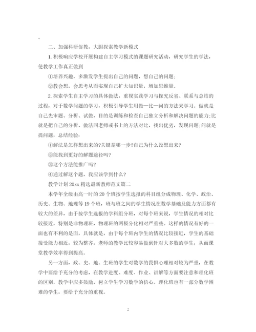 精编之教学计划精选教师范文.docx