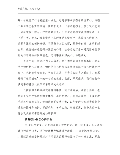 2023转变教师观念心得体会优选例文26篇.docx