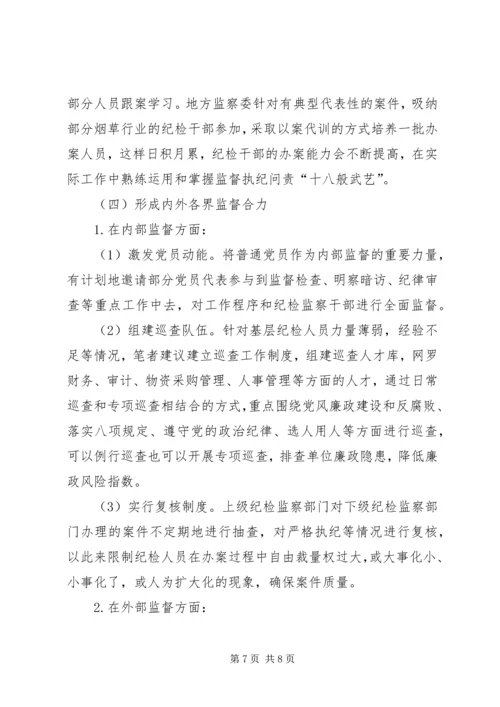 关于打造忠诚干净担当的纪检监察队伍的思考.docx