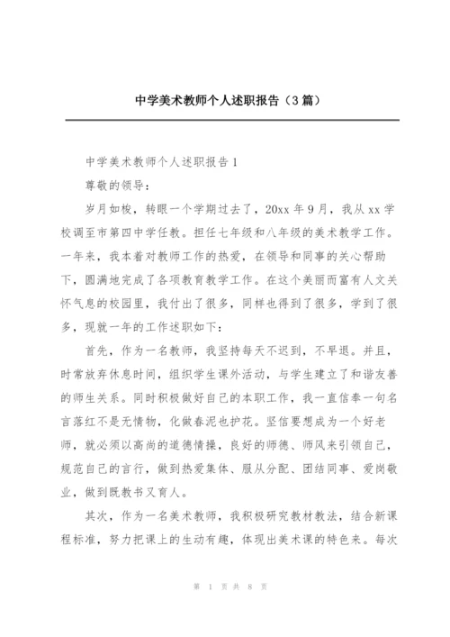 中学美术教师个人述职报告（3篇）.docx