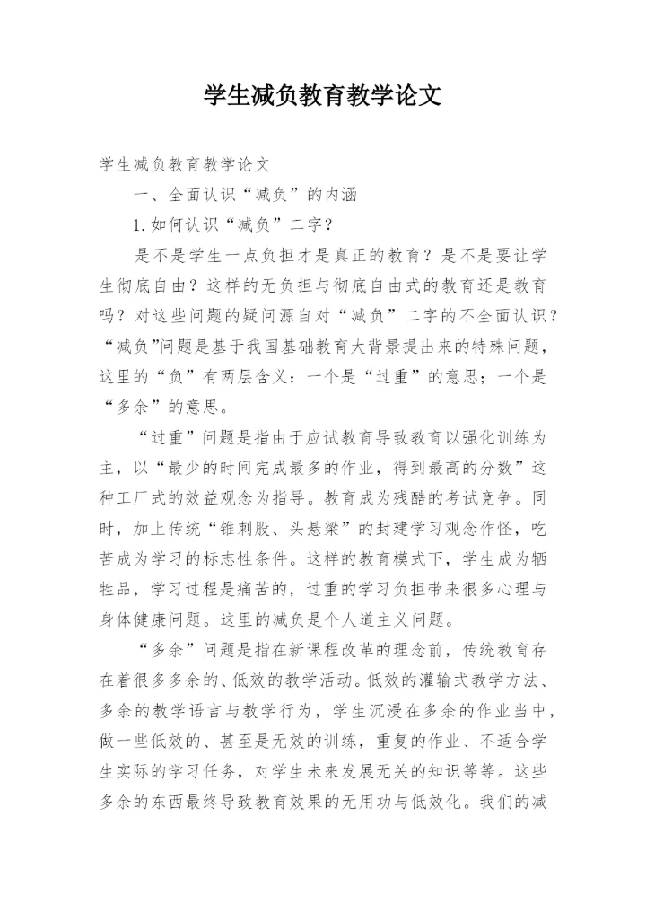 学生减负教育教学论文.docx