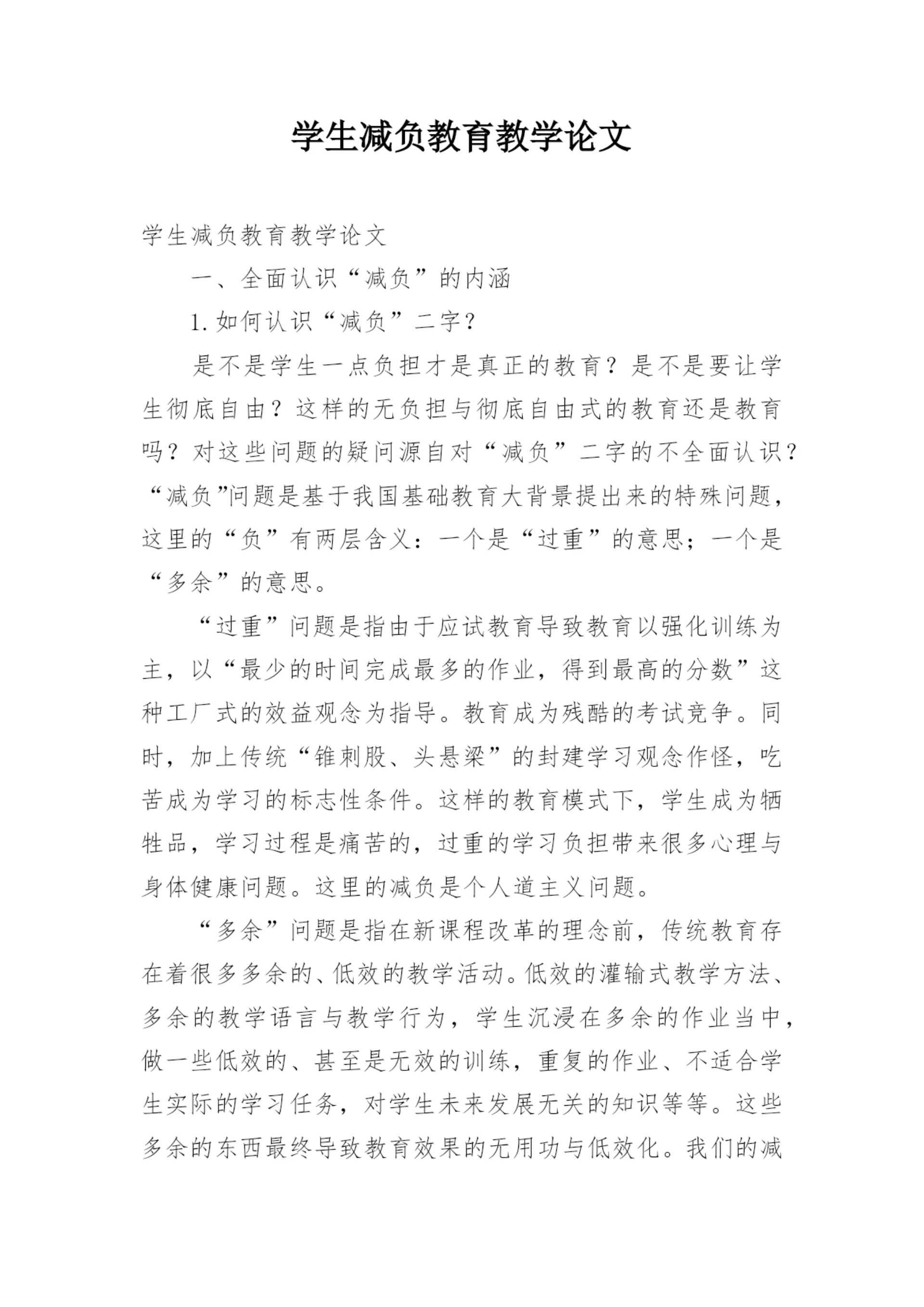 学生减负教育教学论文.docx