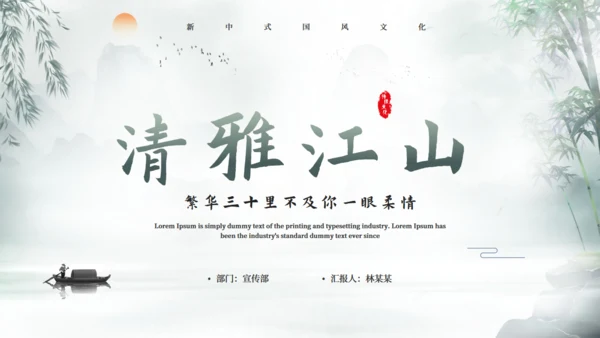 中国风清雅江山通用PPT模板